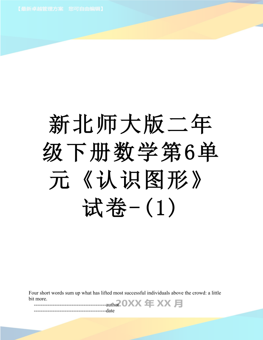 新北师大版二年级下册数学第6单元《认识图形》试卷-(1).doc_第1页