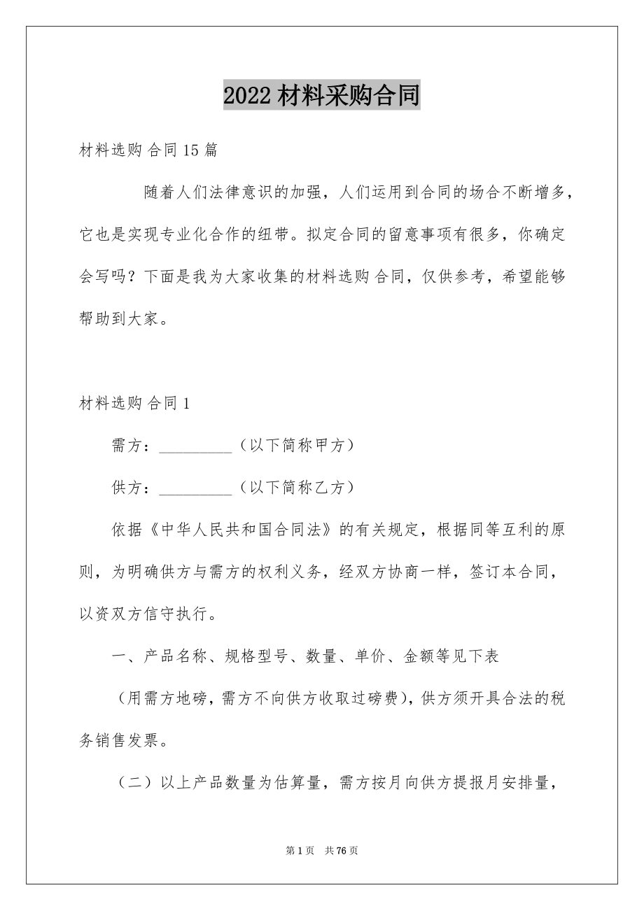 2022材料采购合同范例6.docx_第1页