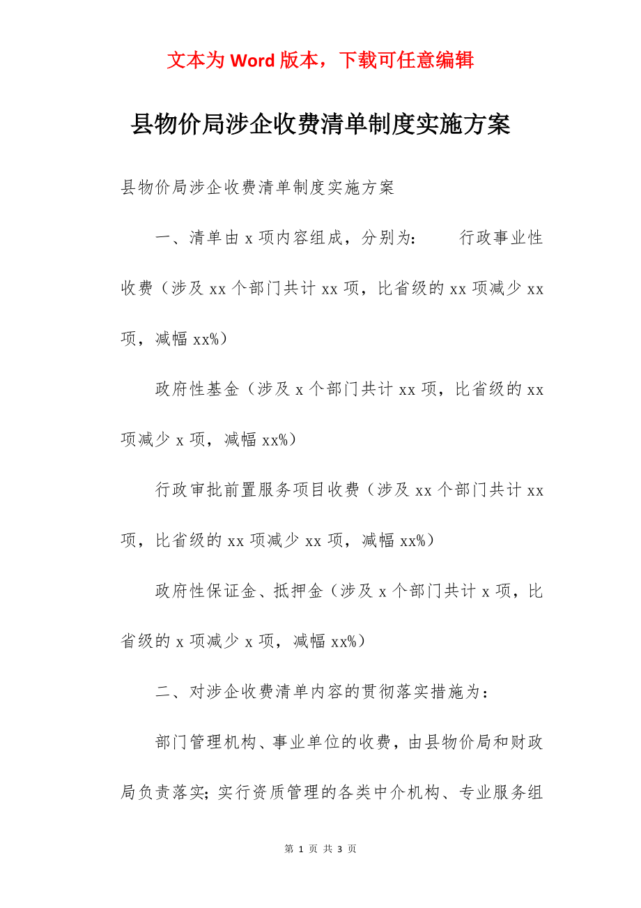 县物价局涉企收费清单制度实施方案.docx_第1页