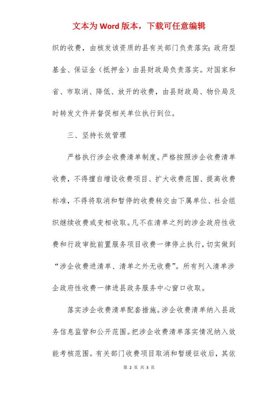 县物价局涉企收费清单制度实施方案.docx_第2页