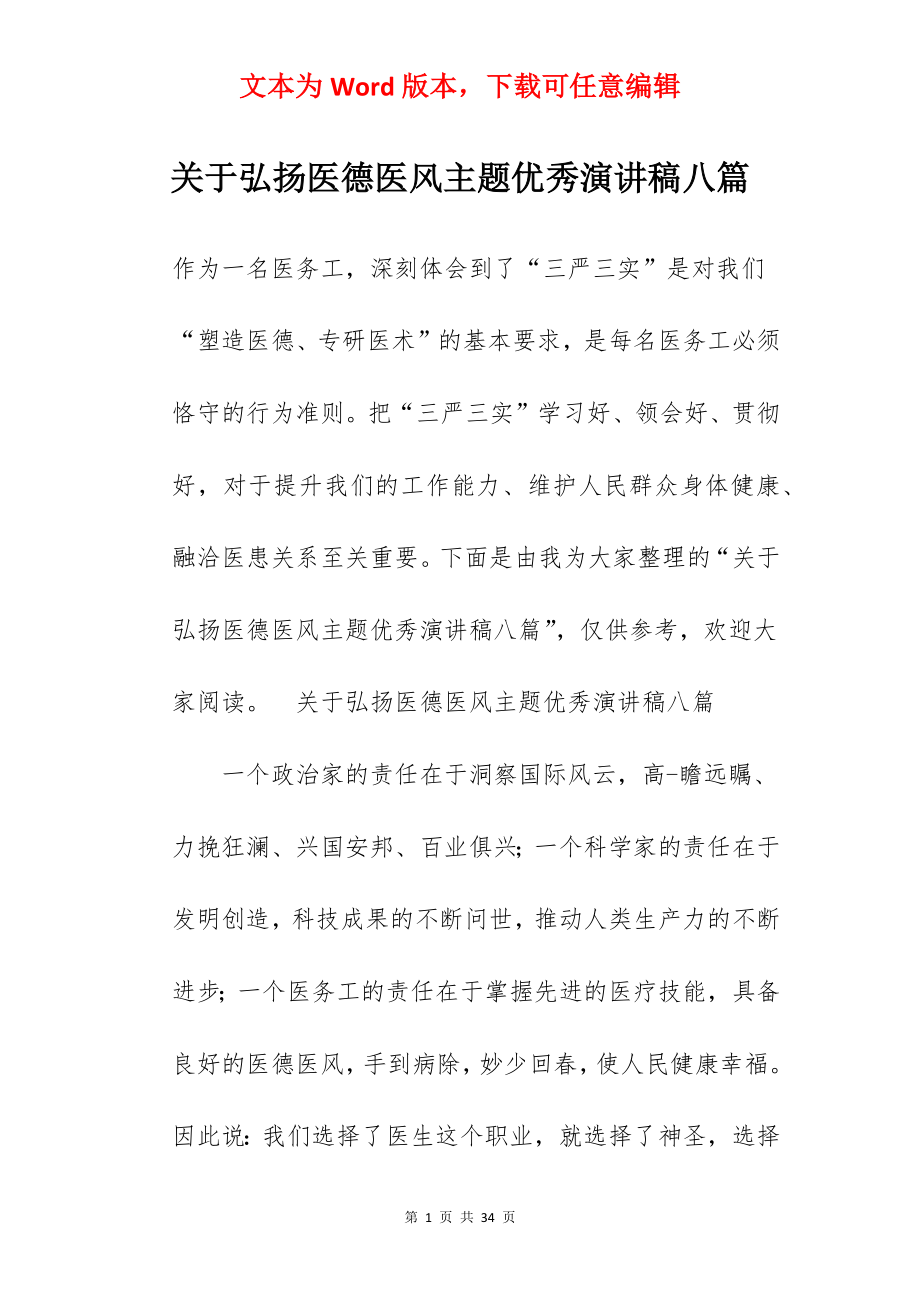 关于弘扬医德医风主题优秀演讲稿八篇.docx_第1页