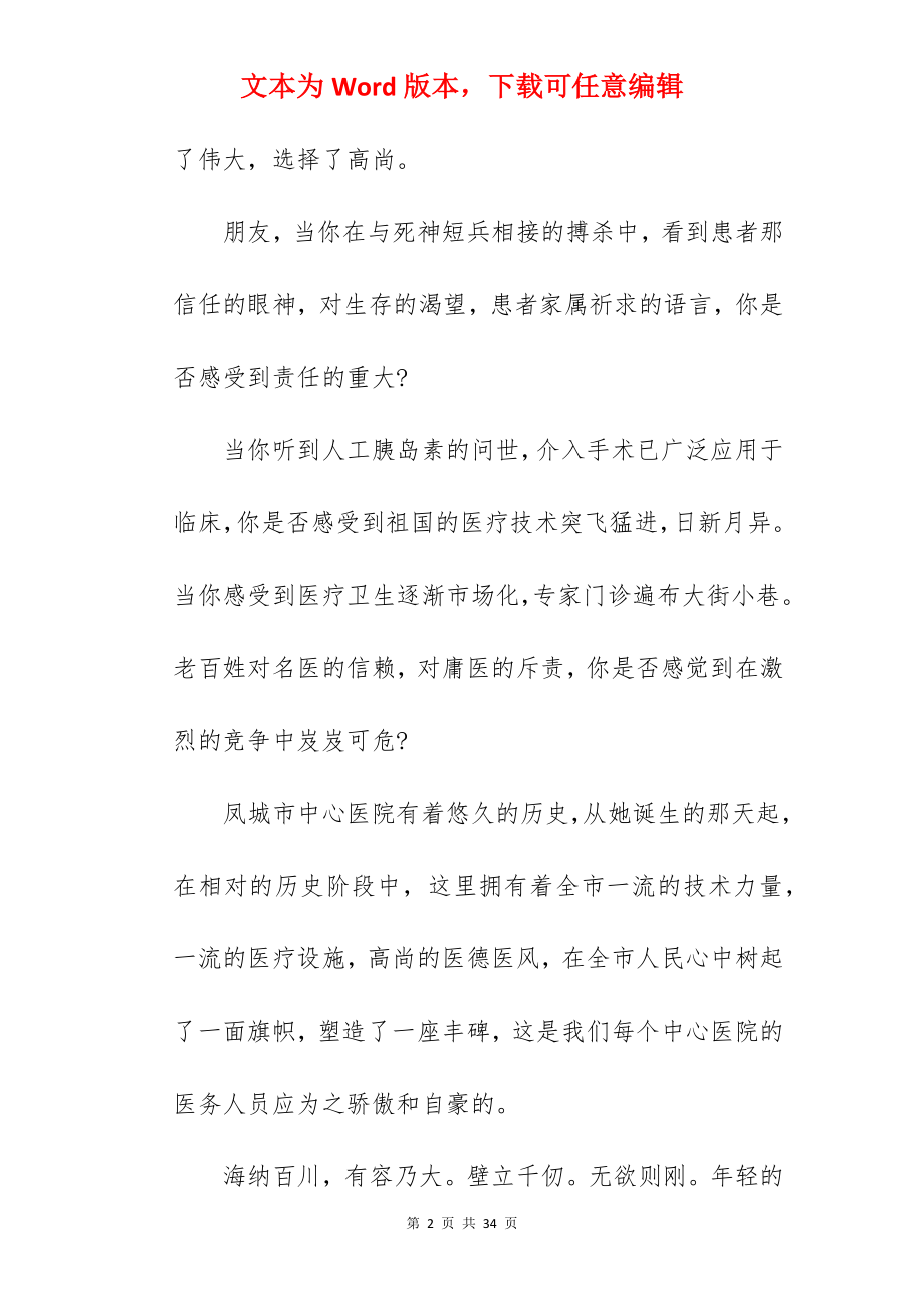 关于弘扬医德医风主题优秀演讲稿八篇.docx_第2页