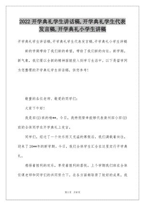 2022开学典礼学生讲话稿,开学典礼学生代表发言稿,开学典礼小学生讲稿.docx