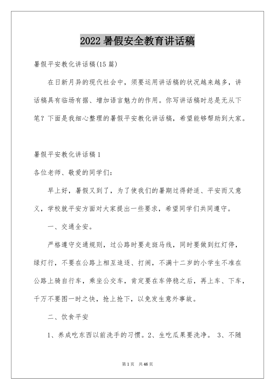 2022暑假安全教育讲话稿例文.docx_第1页