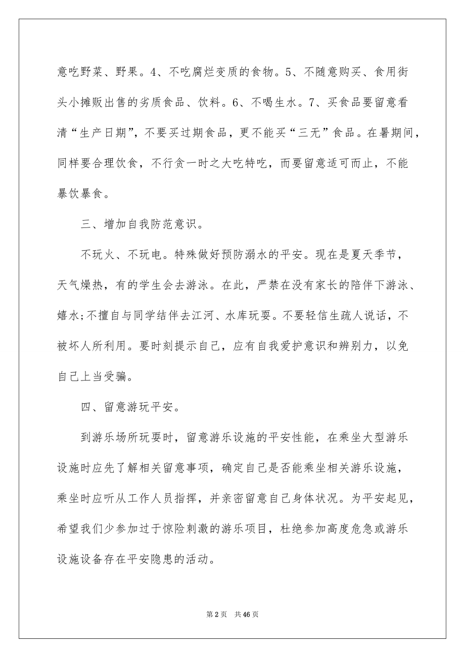 2022暑假安全教育讲话稿例文.docx_第2页