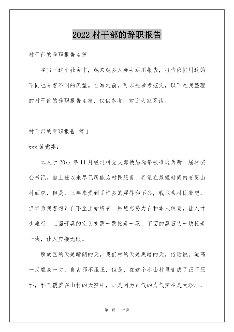 2022村干部的辞职报告例文5.docx_第1页