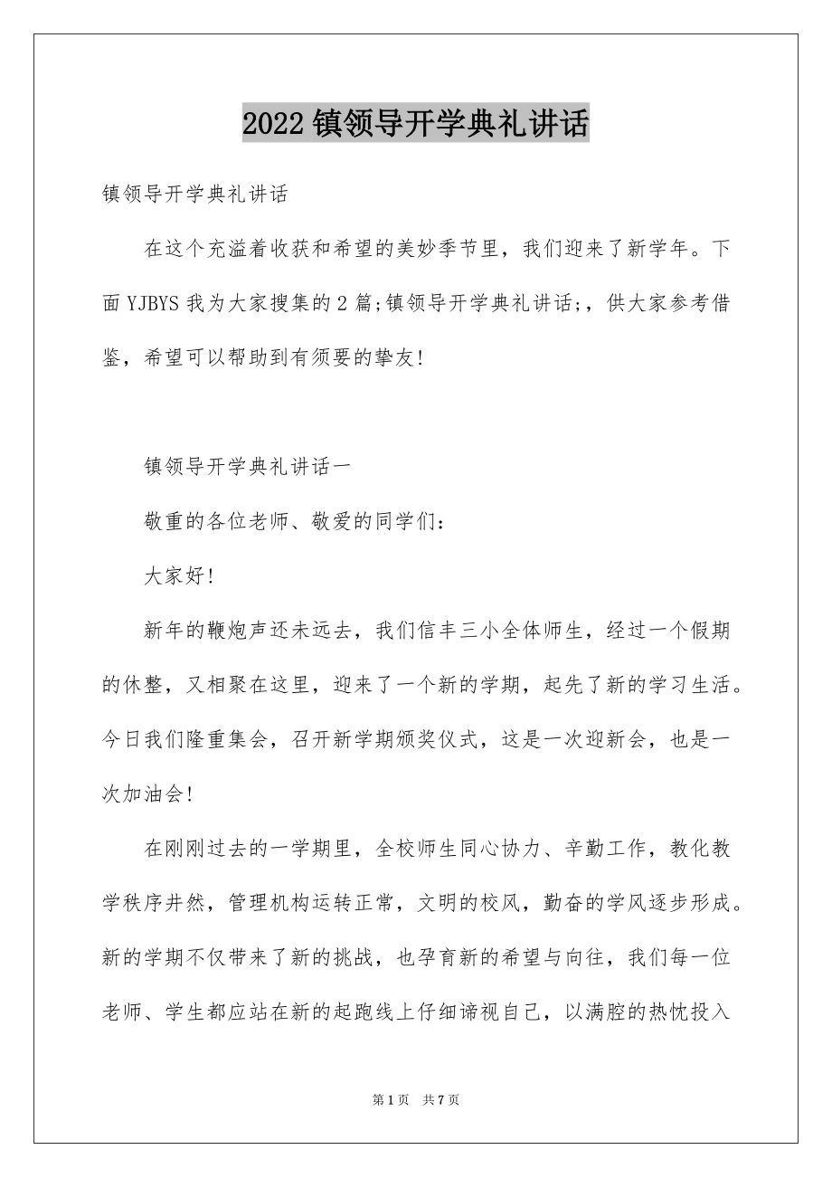 2022镇领导开学典礼讲话.docx_第1页