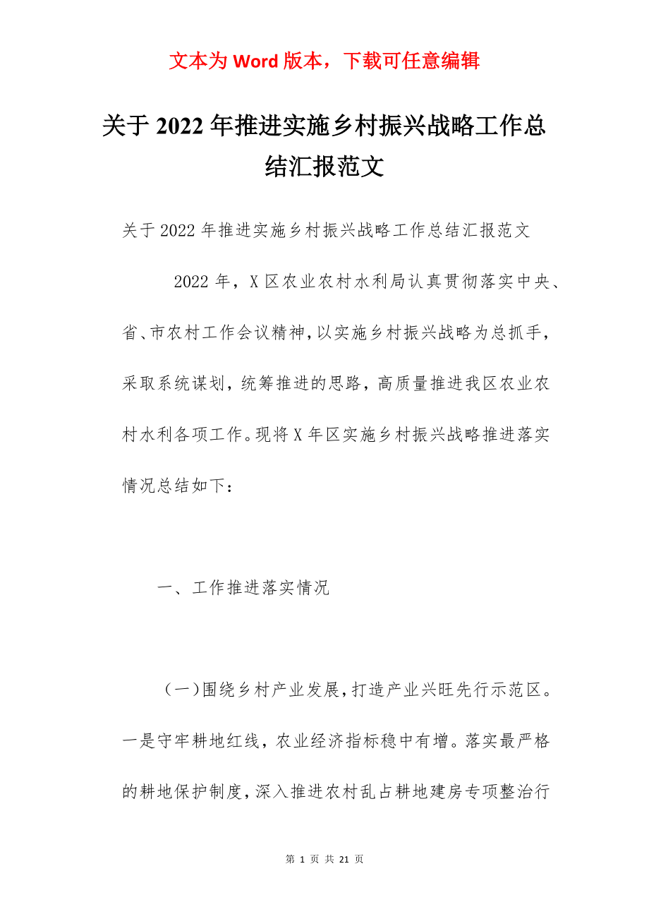 关于2022年推进实施乡村振兴战略工作总结汇报范文.docx_第1页