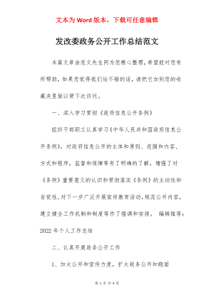 发改委政务公开工作总结范文.docx