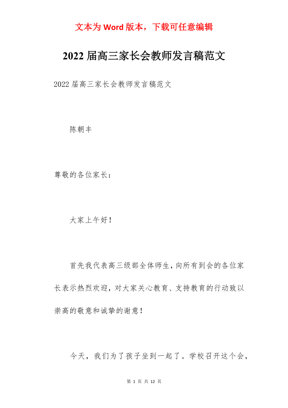 2022届高三家长会教师发言稿范文.docx_第1页