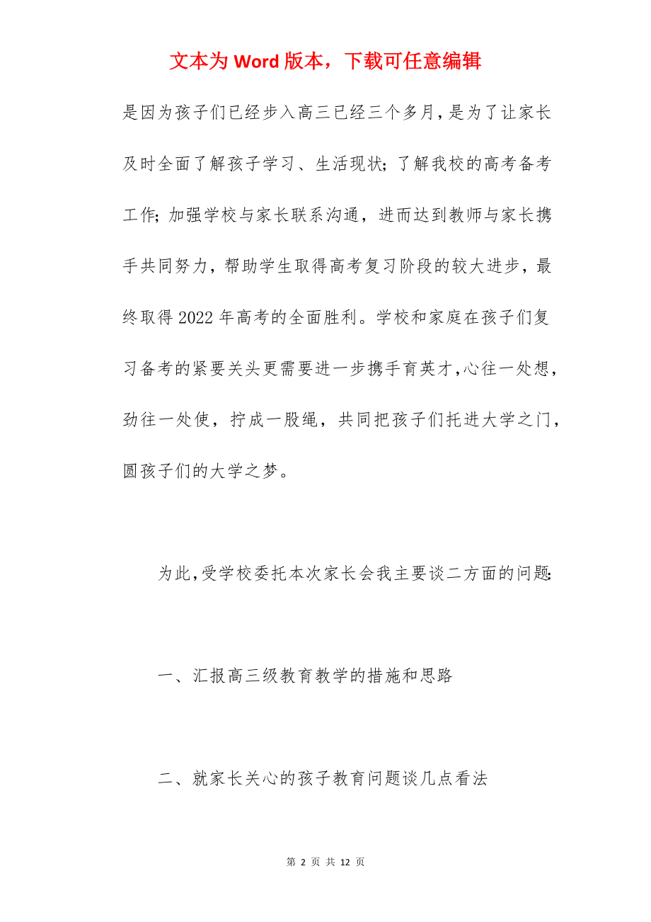 2022届高三家长会教师发言稿范文.docx_第2页