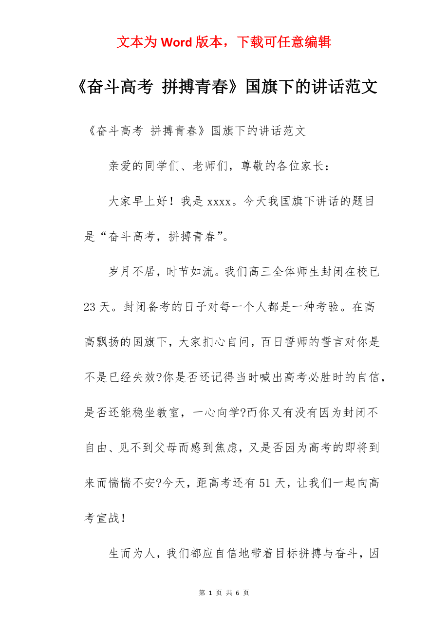 《奋斗高考 拼搏青春》国旗下的讲话范文.docx_第1页