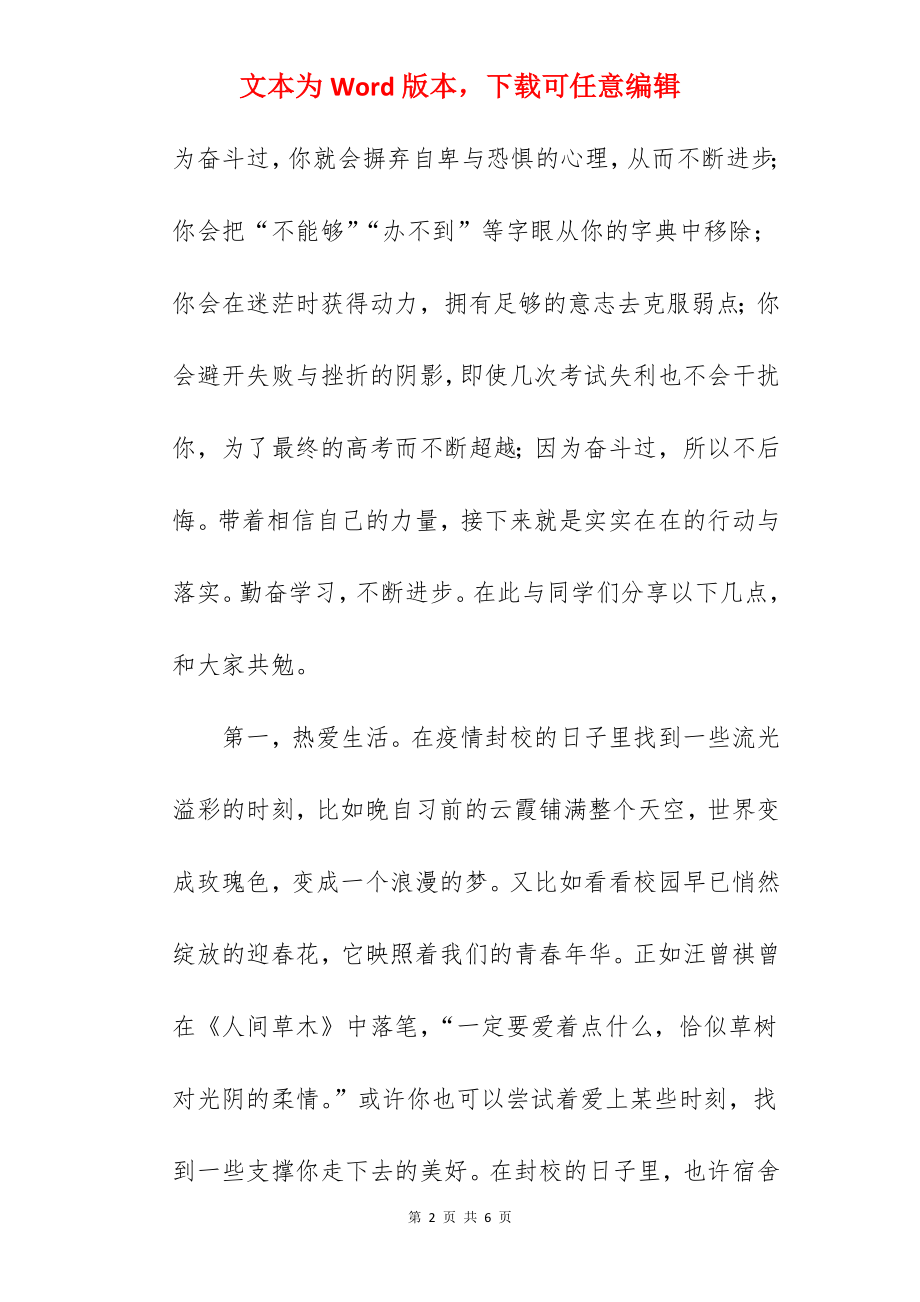 《奋斗高考 拼搏青春》国旗下的讲话范文.docx_第2页