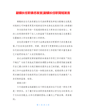 副镇长任职表态发言-副镇长任职简短发言.doc