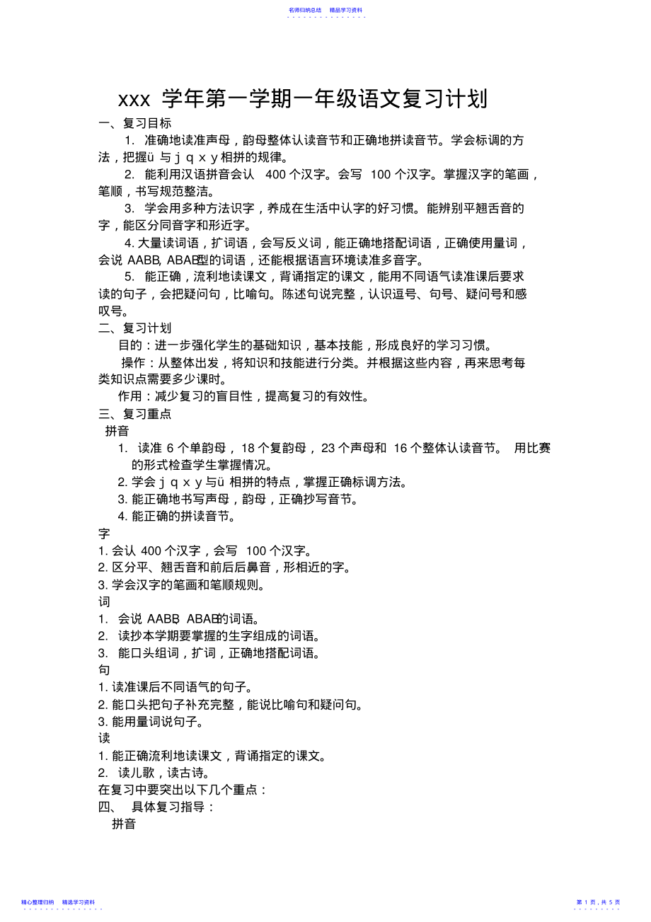 2022年一年级语文上册期末复习计划教案 .pdf_第1页