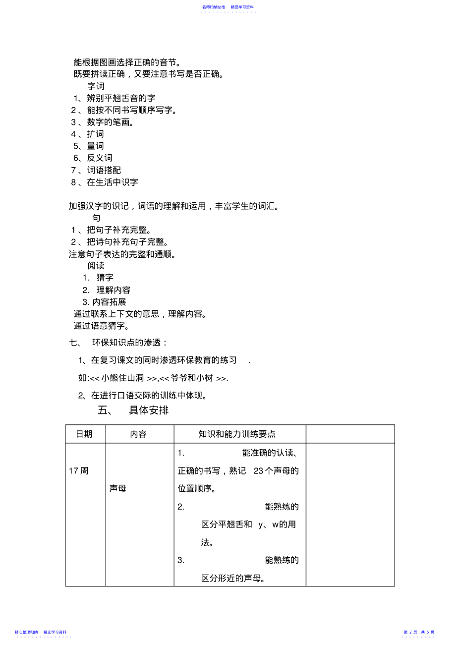 2022年一年级语文上册期末复习计划教案 .pdf_第2页