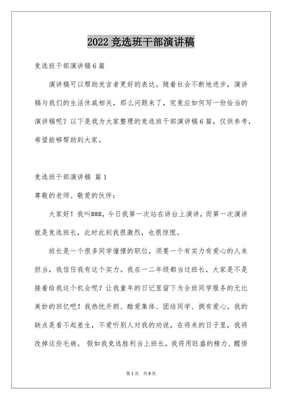 2022竞选班干部演讲稿优质22.docx_第1页