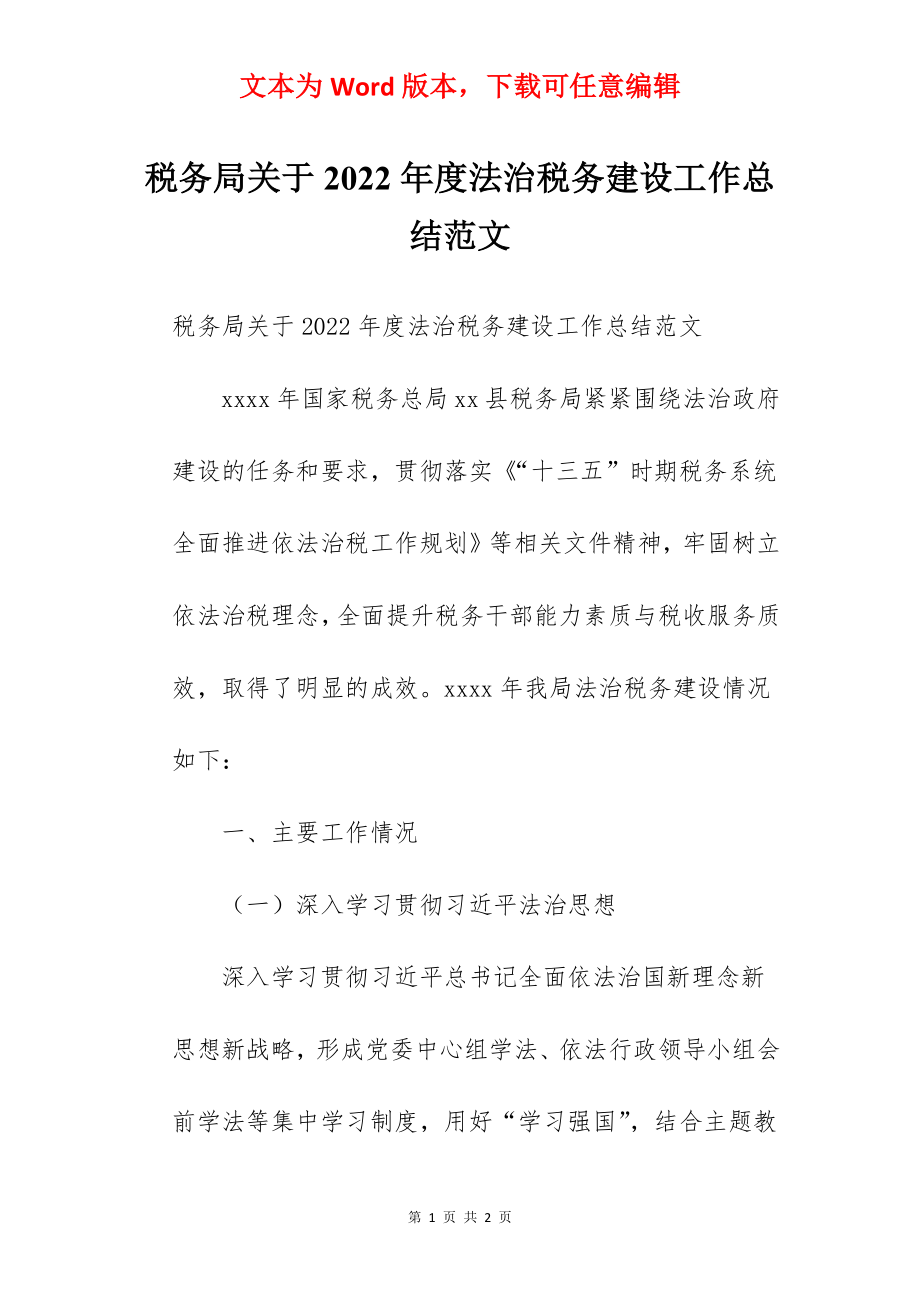 税务局关于2022年度法治税务建设工作总结范文.docx_第1页