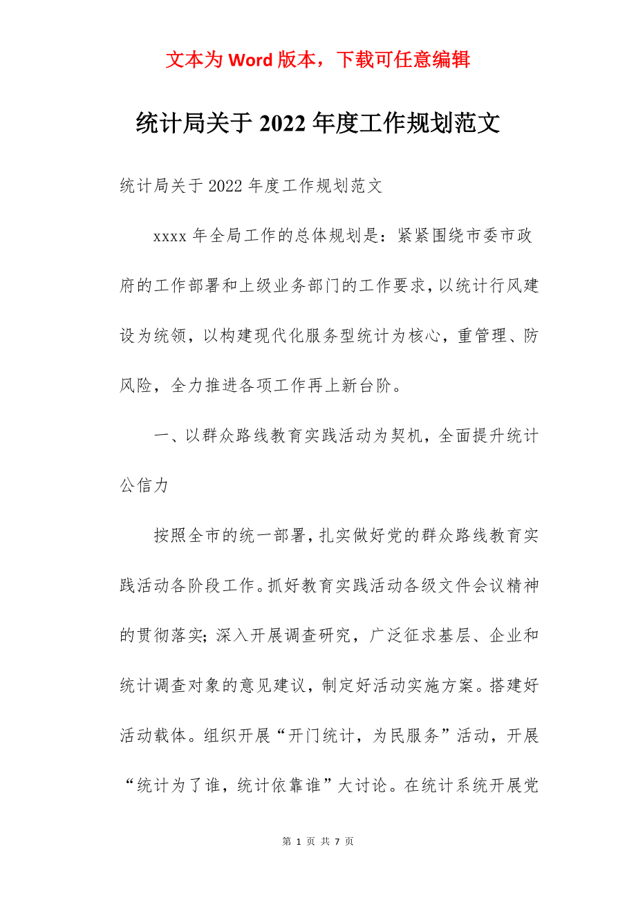 统计局关于2022年度工作规划范文.docx_第1页