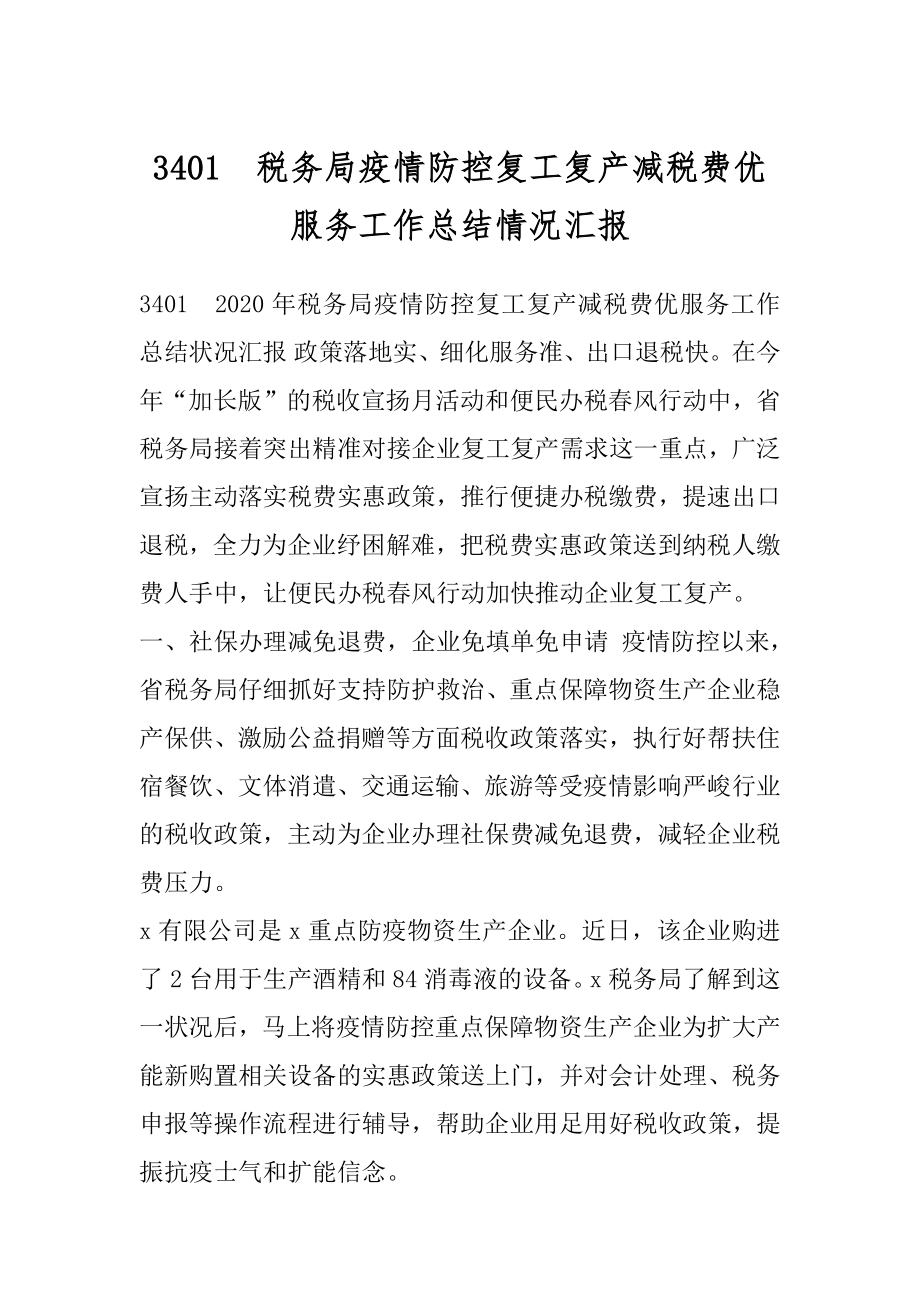 3401　税务局疫情防控复工复产减税费优服务工作总结情况汇报.docx_第1页