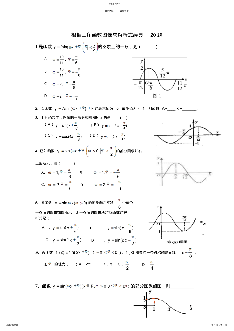 2022年根据三角函数图像求解析式经典题型分析 .pdf_第1页