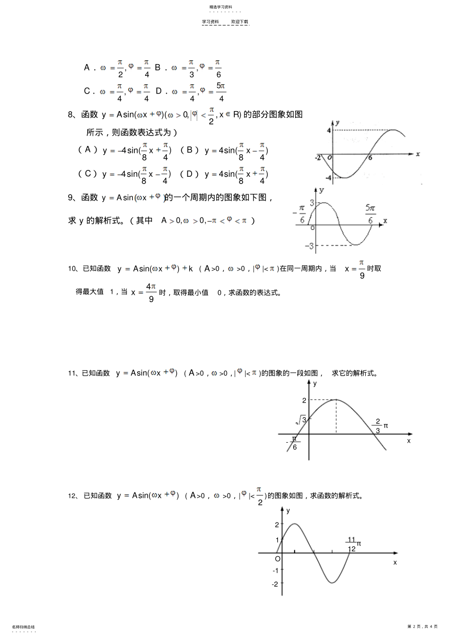 2022年根据三角函数图像求解析式经典题型分析 .pdf_第2页