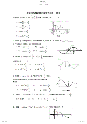2022年根据三角函数图像求解析式经典题型分析 .pdf