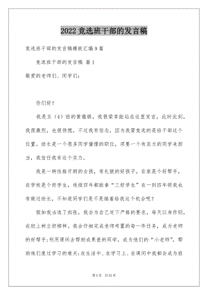 2022竞选班干部的发言稿范本2.docx