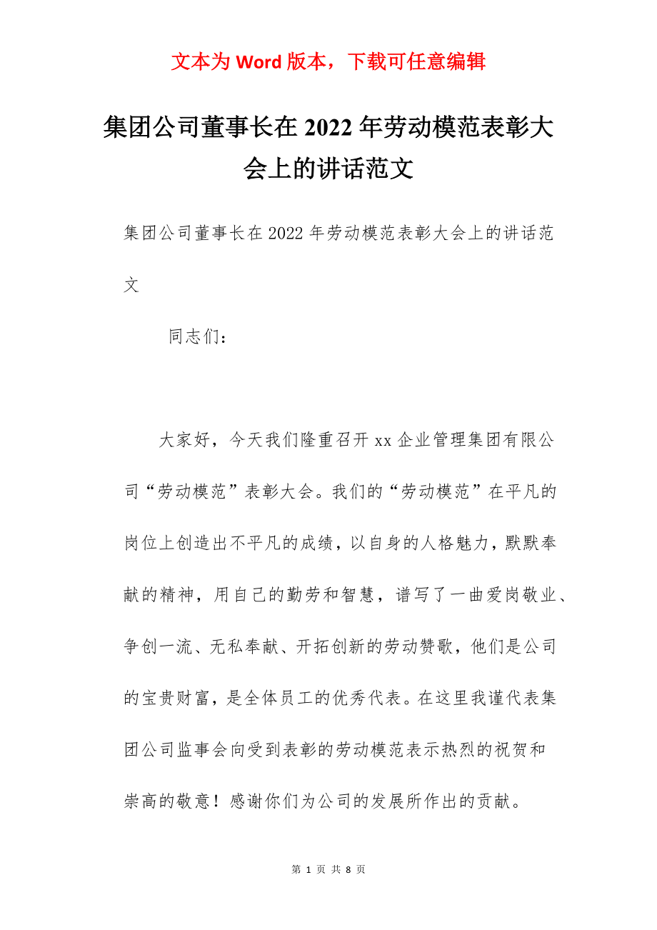 集团公司董事长在2022年劳动模范表彰大会上的讲话范文.docx_第1页