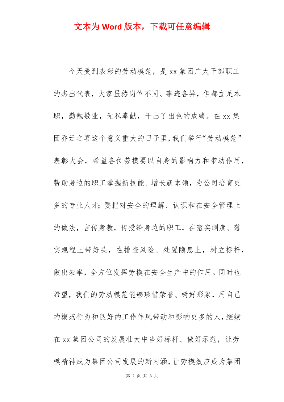 集团公司董事长在2022年劳动模范表彰大会上的讲话范文.docx_第2页