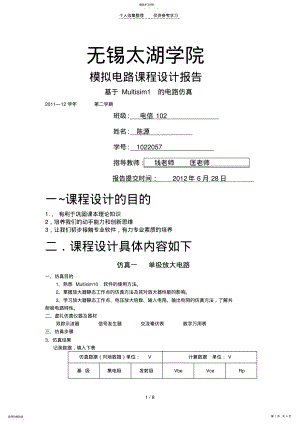 2022年模电仿真课程设计 .pdf