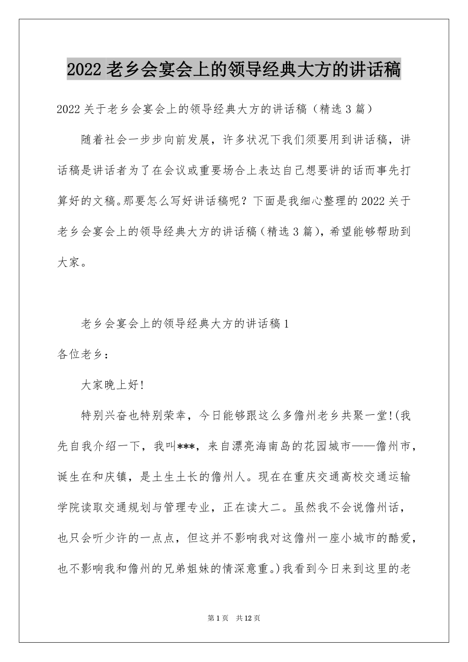 2022老乡会宴会上的领导经典大方的讲话稿.docx_第1页