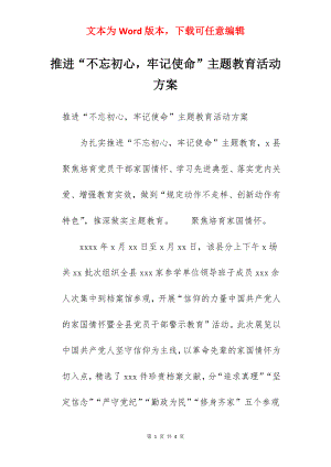 推进“不忘初心牢记使命”主题教育活动方案.docx