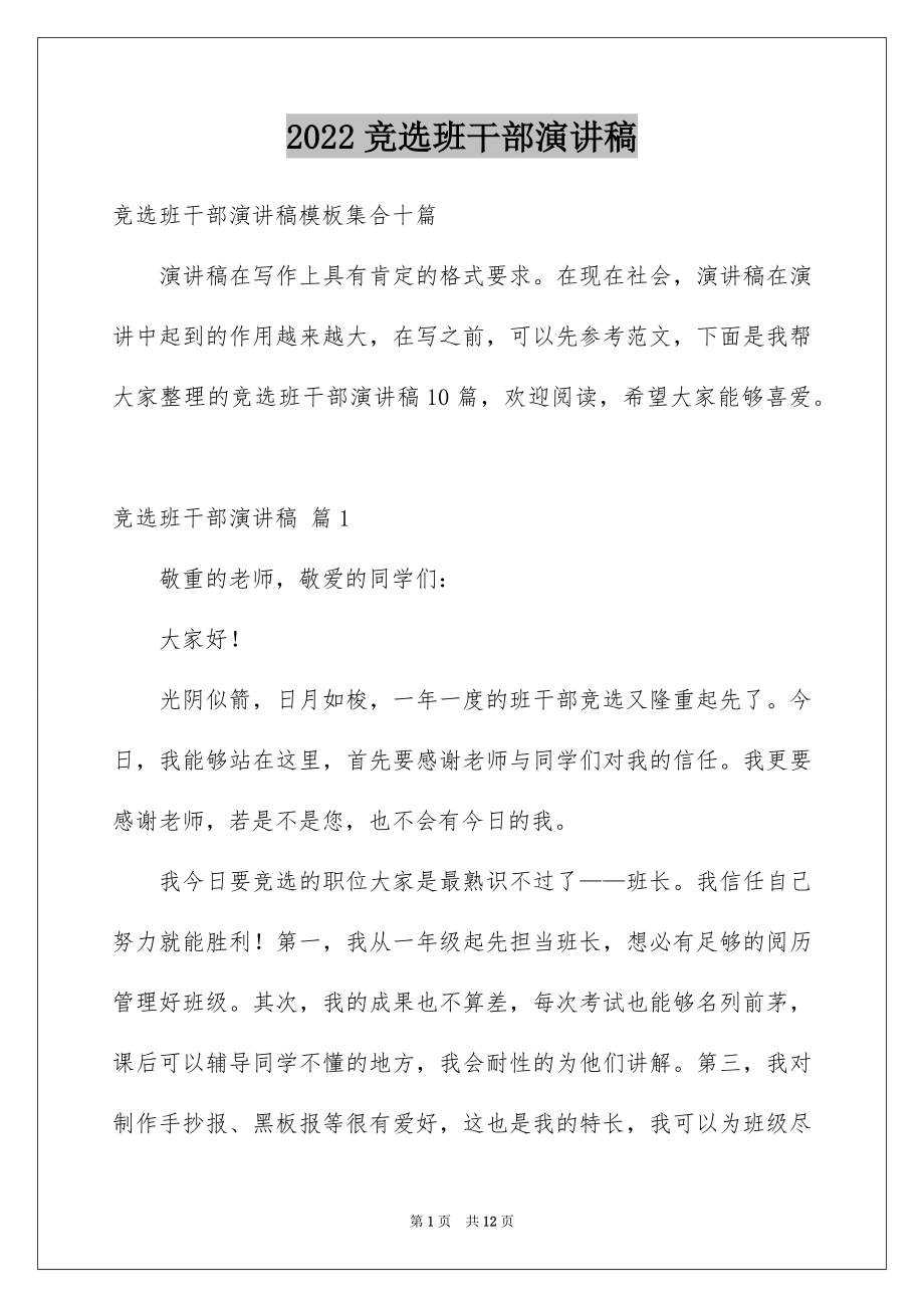 2022竞选班干部演讲稿例文34.docx_第1页