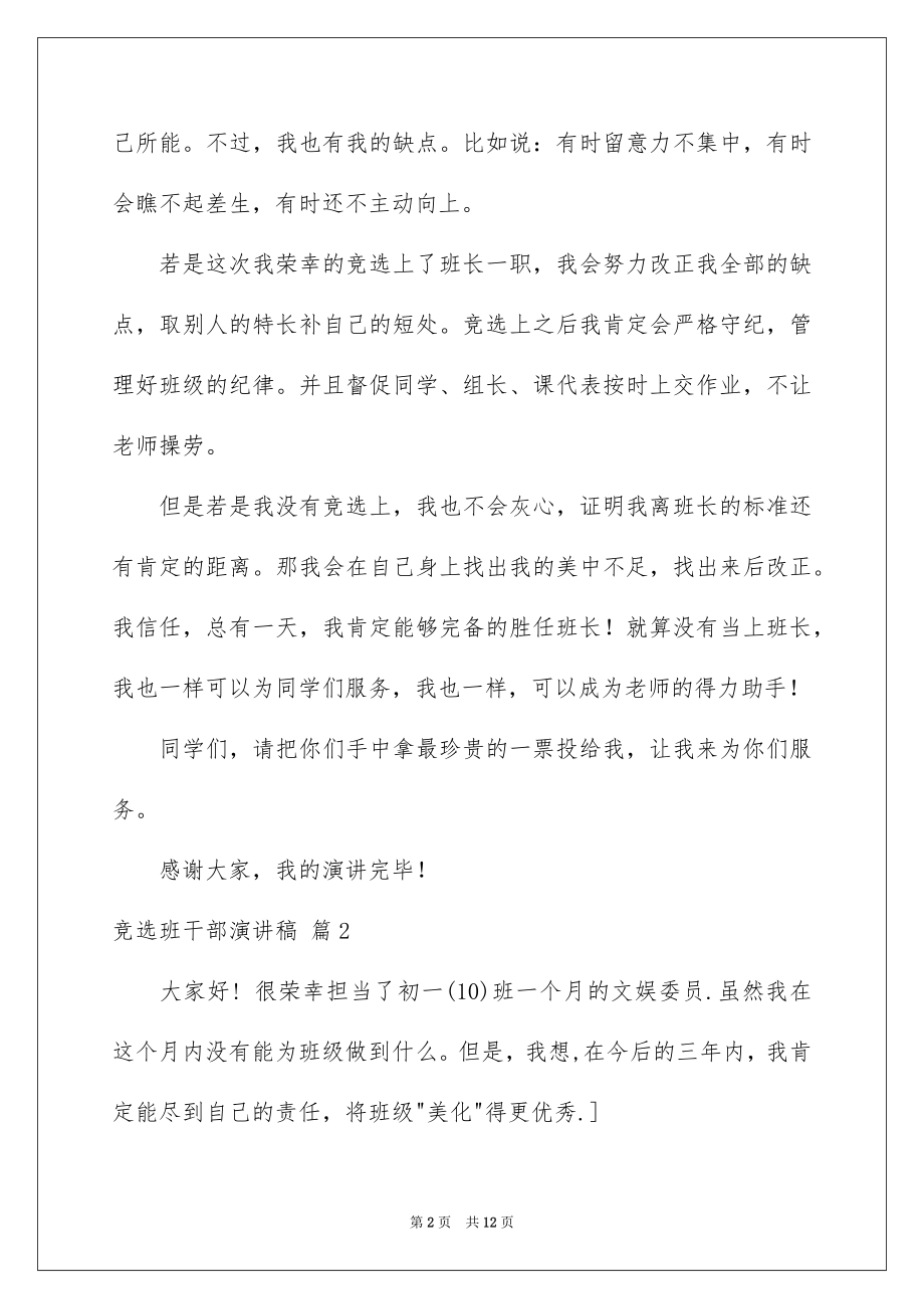 2022竞选班干部演讲稿例文34.docx_第2页