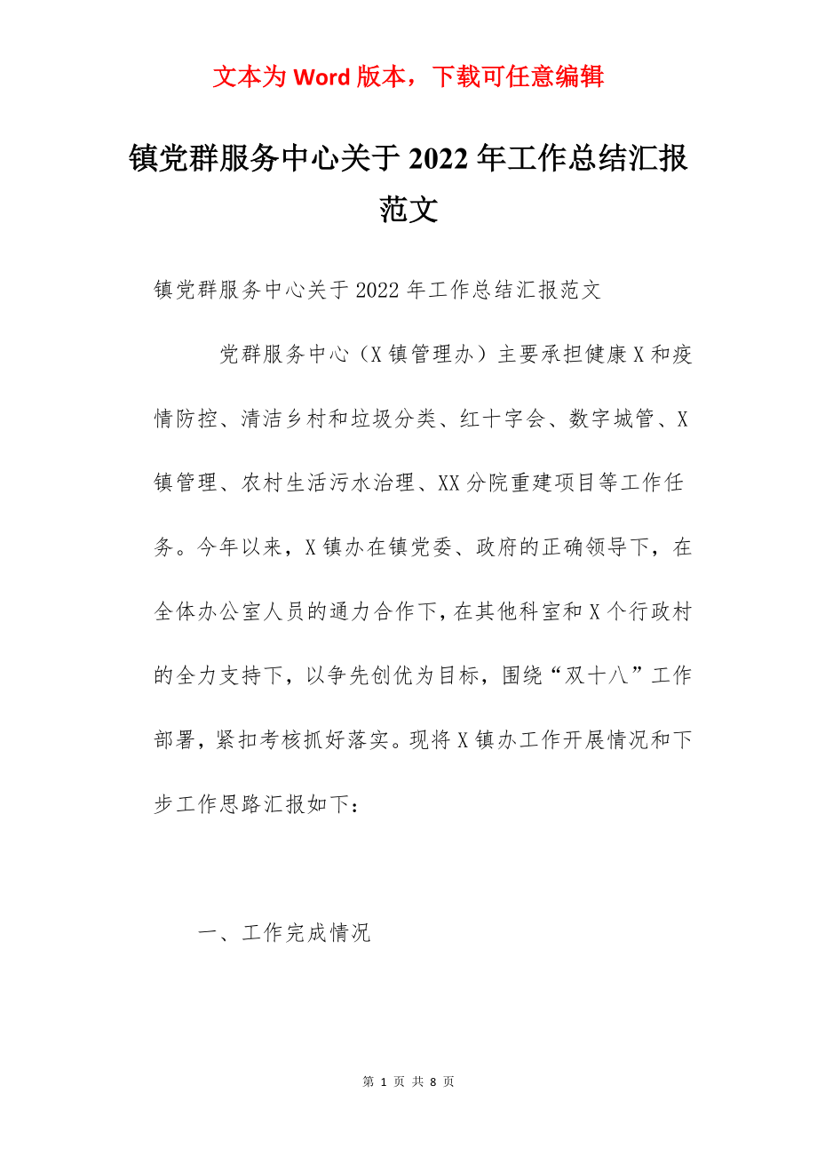 镇党群服务中心关于2022年工作总结汇报范文.docx_第1页