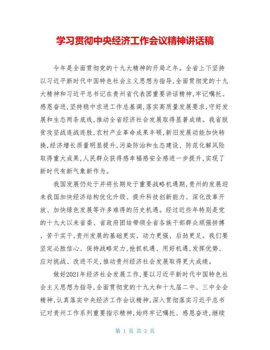 学习贯彻中央经济工作会议精神讲话稿 .doc_第1页