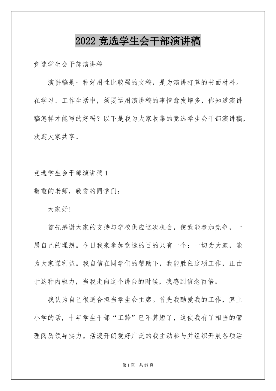 2022竞选学生会干部演讲稿优质8.docx_第1页