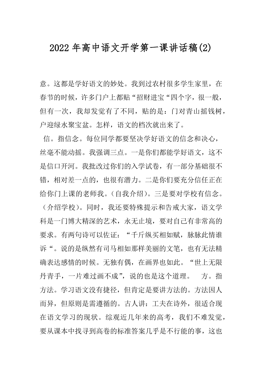 2022年高中语文开学第一课讲话稿(2).docx_第1页