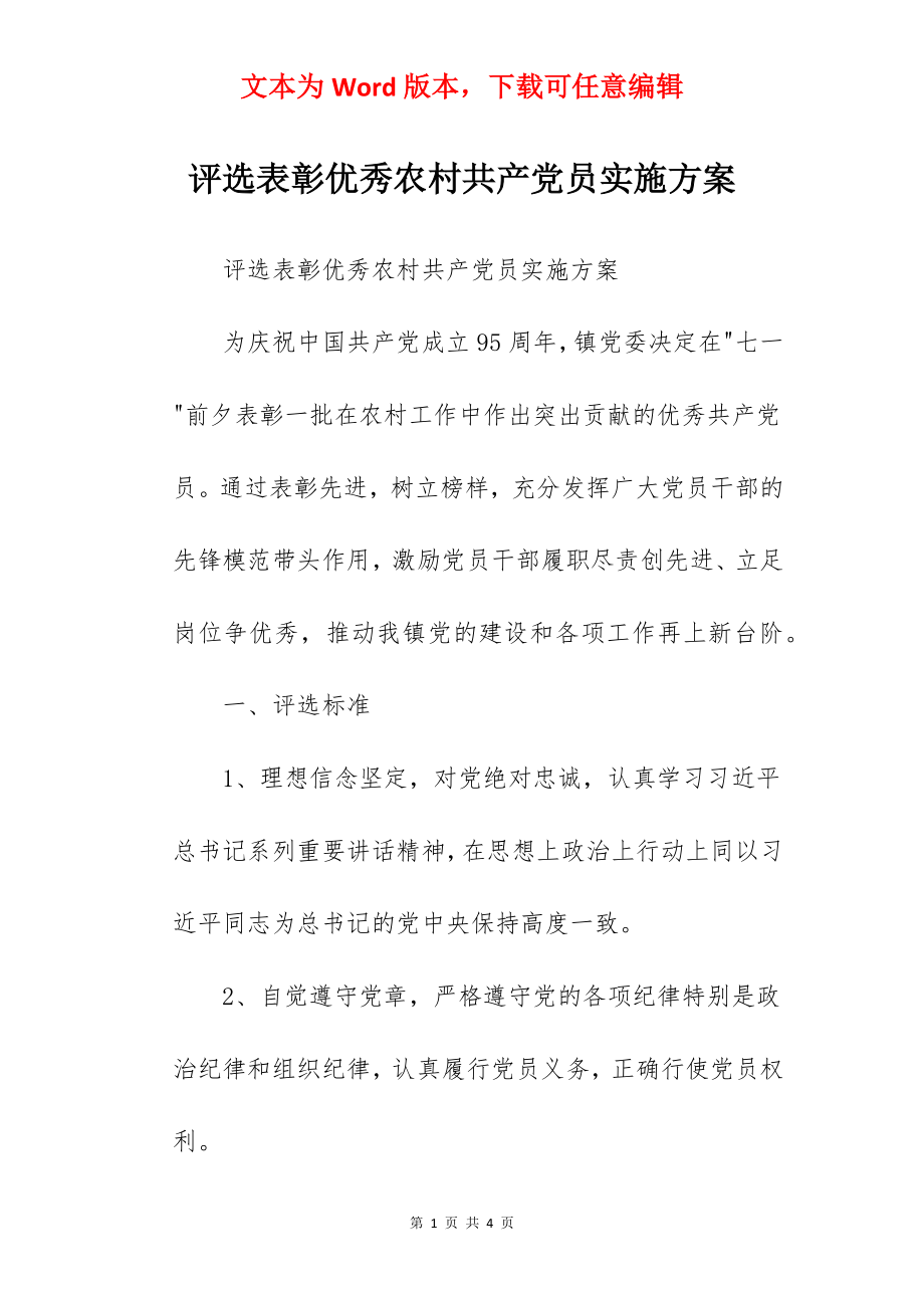 评选表彰优秀农村共产党员实施方案.docx_第1页