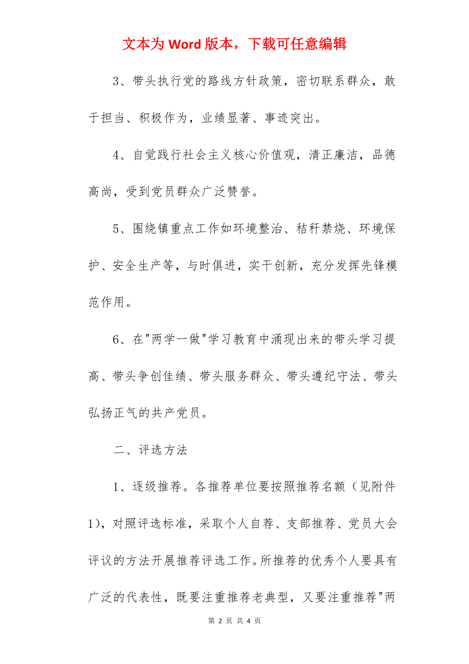 评选表彰优秀农村共产党员实施方案.docx_第2页