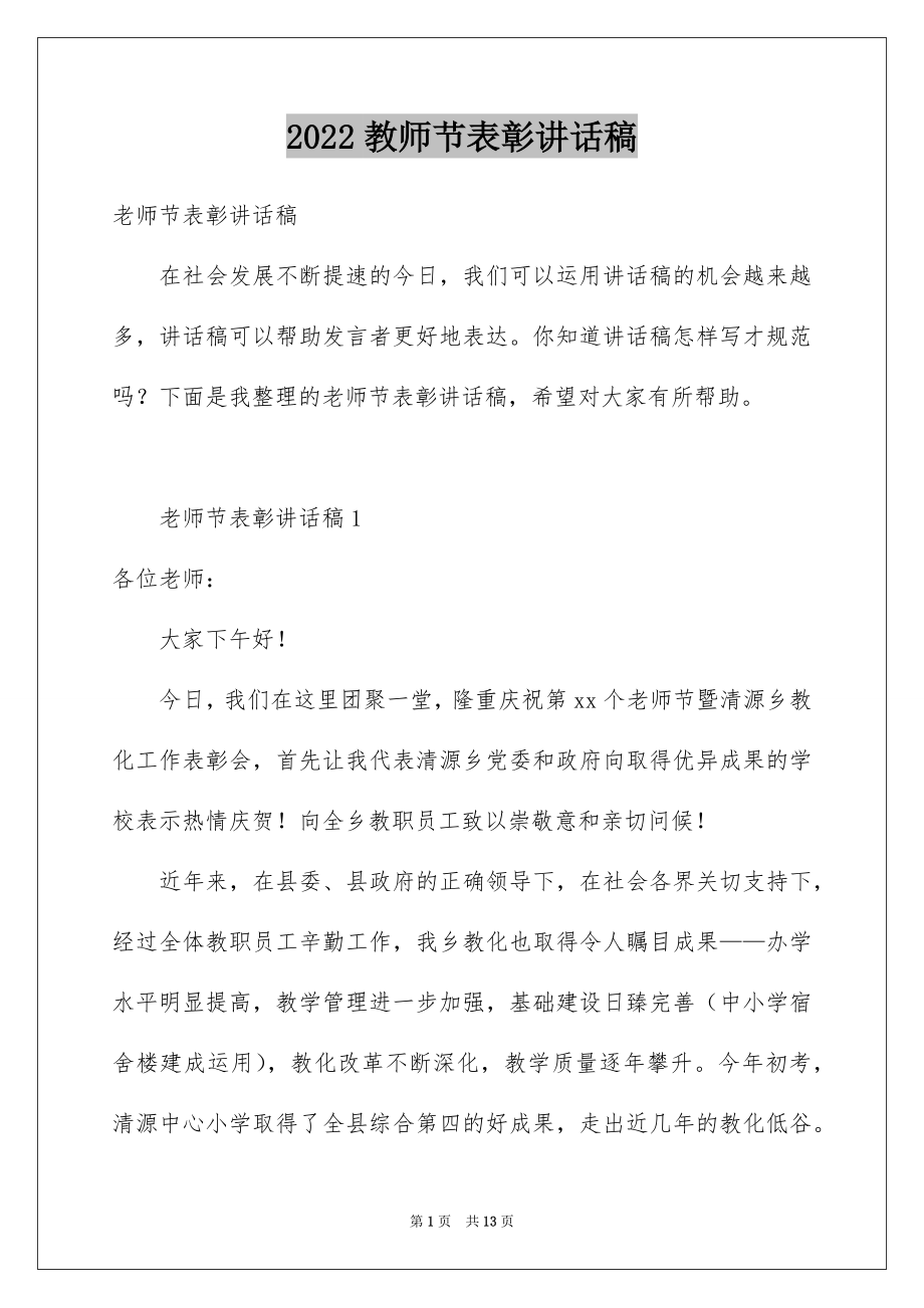 2022教师节表彰讲话稿.docx_第1页