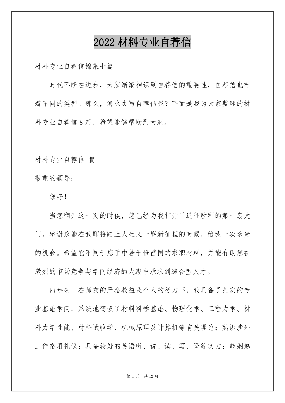 2022材料专业自荐信范文1.docx_第1页