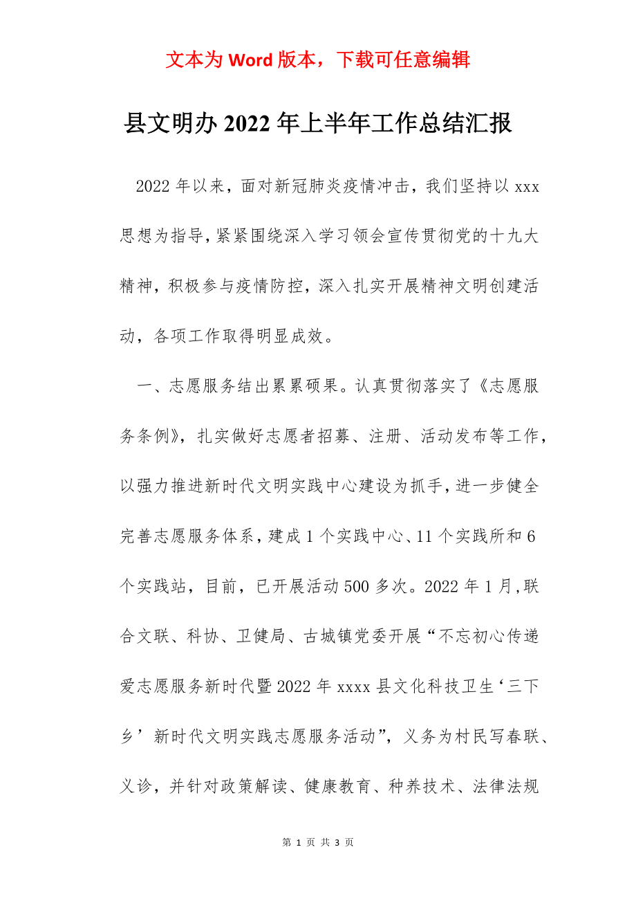 县文明办2022年上半年工作总结汇报.docx_第1页