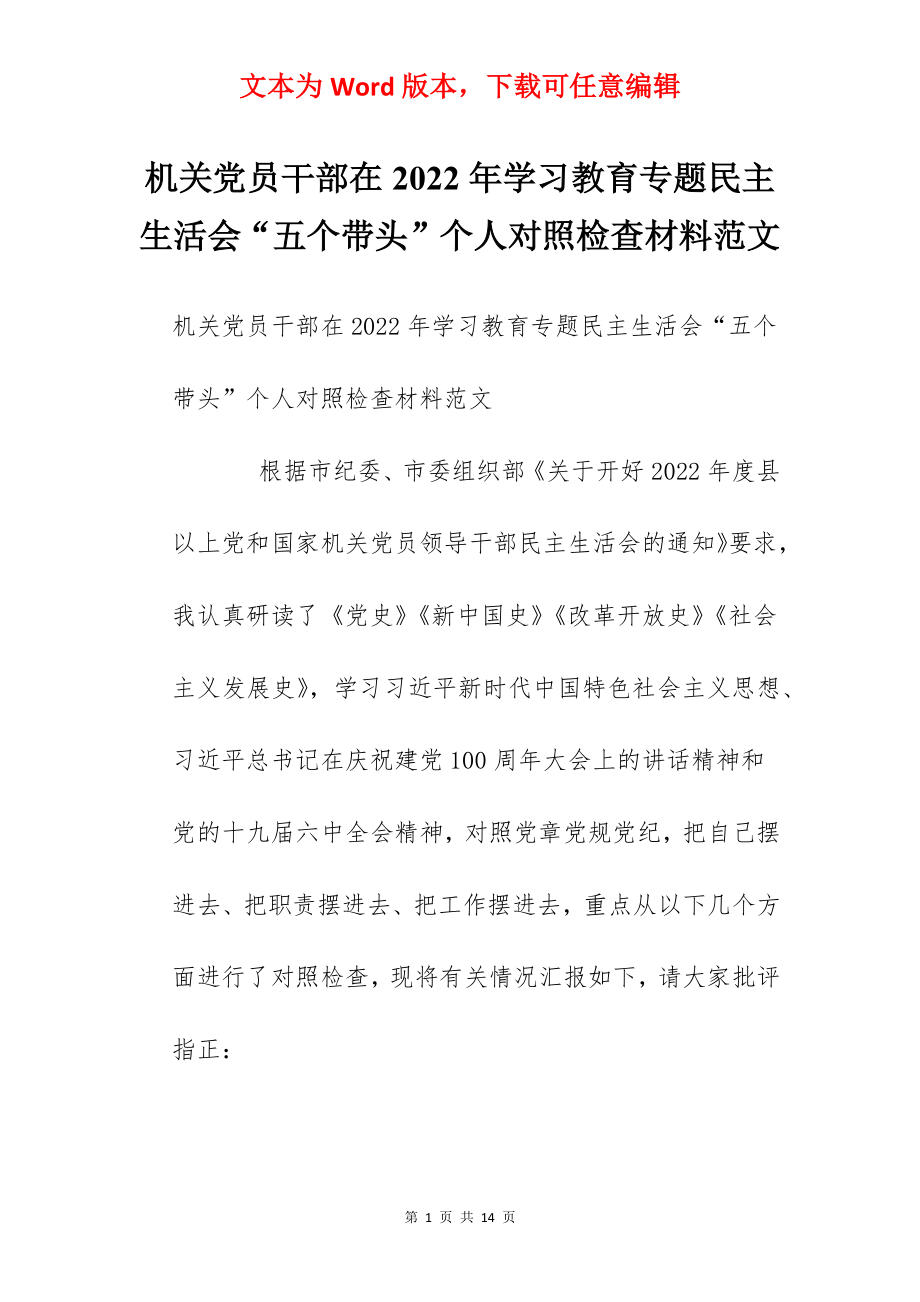 机关党员干部在2022年学习教育专题民主生活会“五个带头”个人对照检查材料范文.docx_第1页