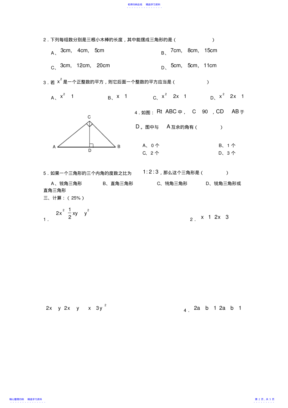 2022年七年级下学期期中素质能力测试数学试题 .pdf_第2页