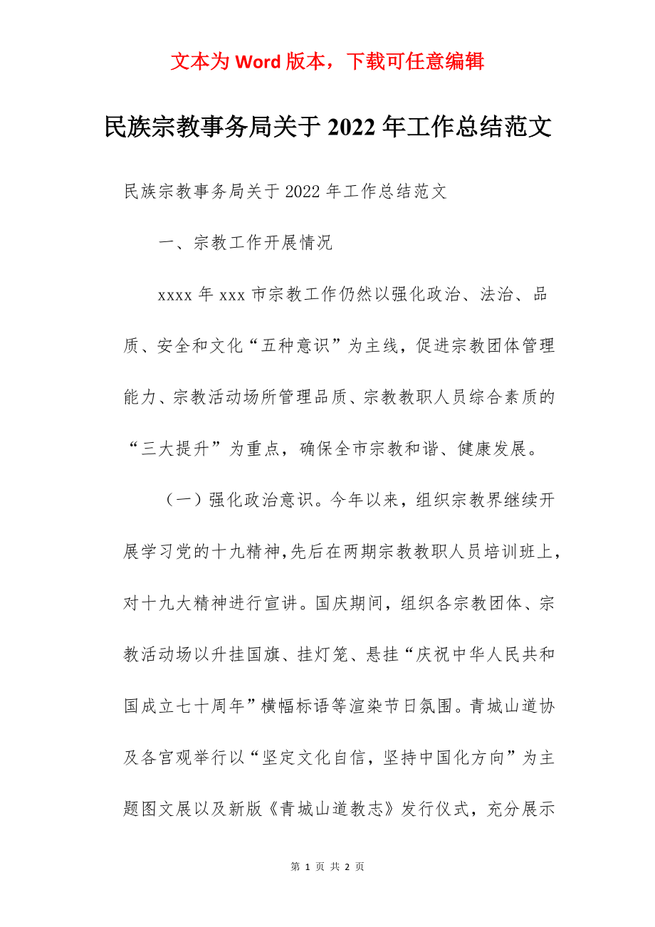 民族宗教事务局关于2022年工作总结范文.docx_第1页