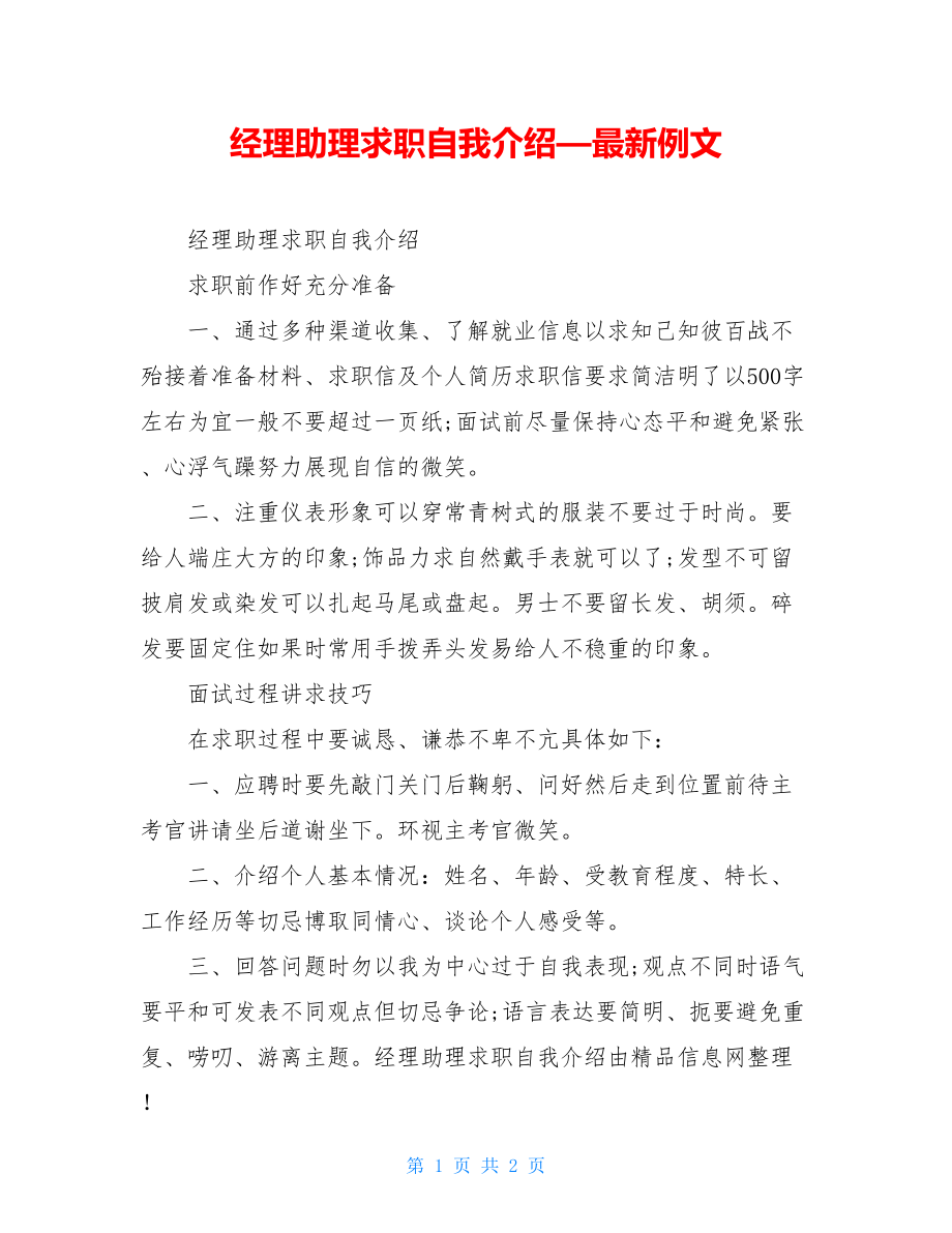 经理助理求职自我介绍—最新例文.doc_第1页