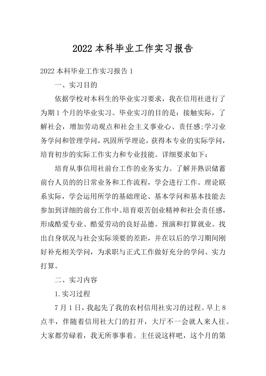 2022本科毕业工作实习报告.docx_第1页