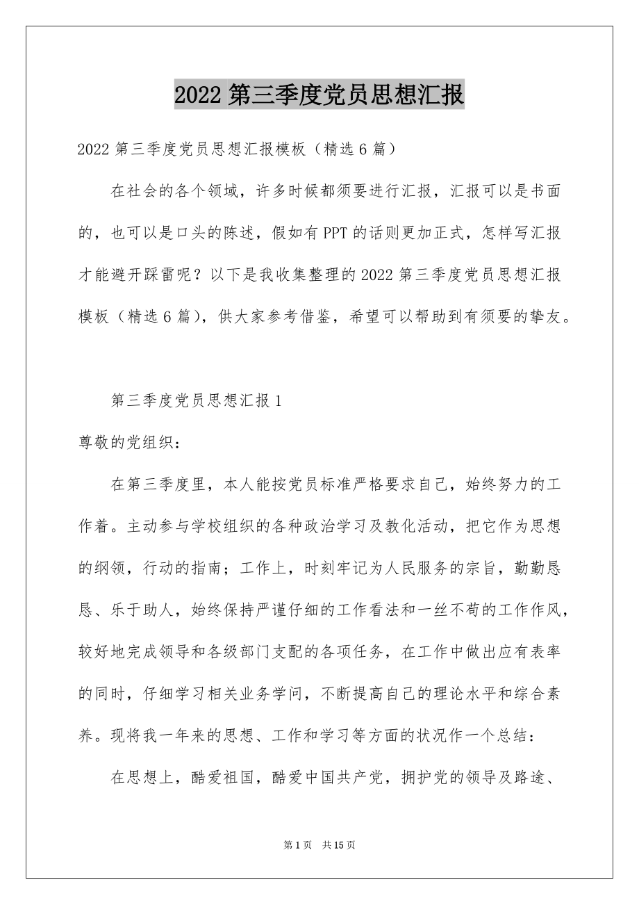 2022第三季度党员思想汇报例文.docx_第1页